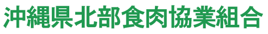 沖縄県北部食肉協業組合
