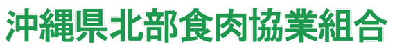 沖縄県北部食肉協業組合